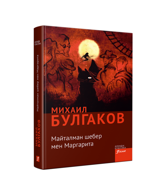 Майталман шебер мен Маргарита