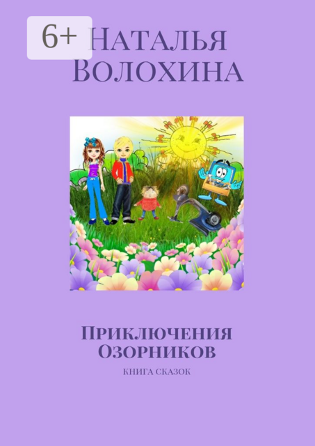 Приключения Озорников. Книга сказок