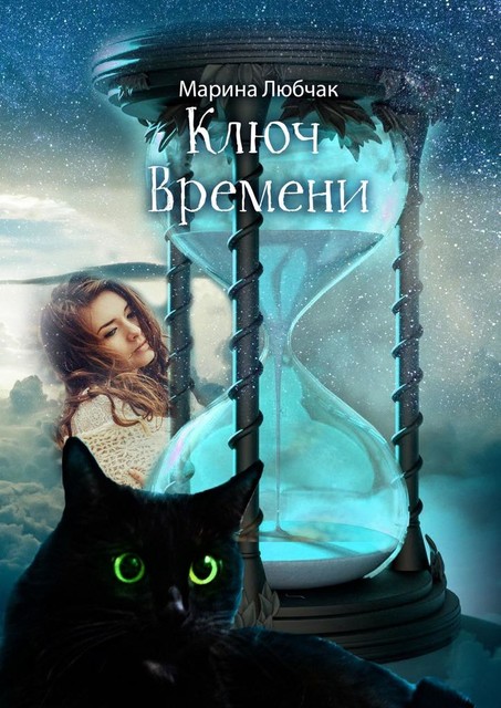 Ключ времени. Сказка для детей и взрослых. Часть I-II