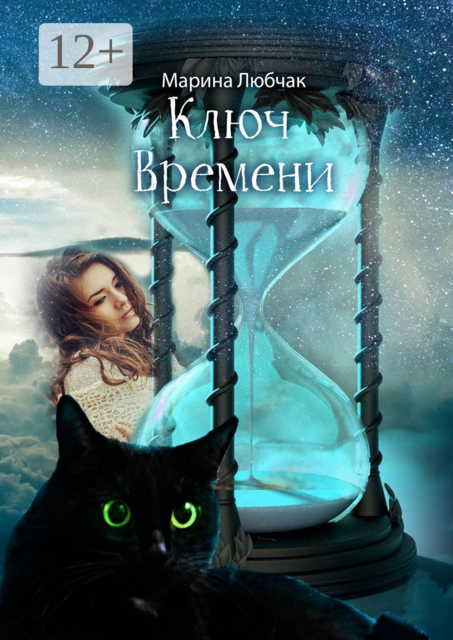 Ключ времени. Сказка для детей и взрослых. Часть I-II