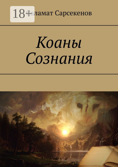 Коаны Сознания, Саламат Сарсекенов