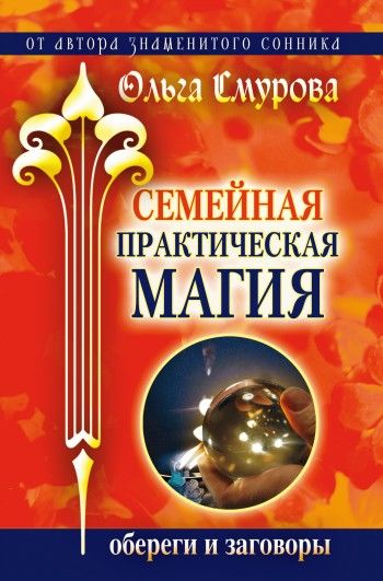 Семейная практическая магия. Обереги и заговоры