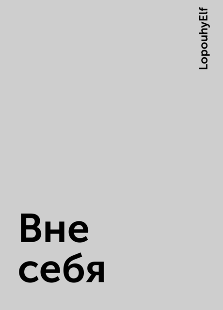Вне себя, LopouhyElf