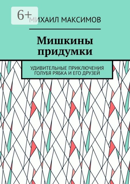 Мишкины придумки. Удивительные приключения голубя Рябка и его друзей