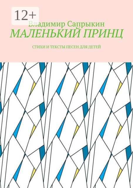 МАЛЕНЬКИЙ ПРИНЦ