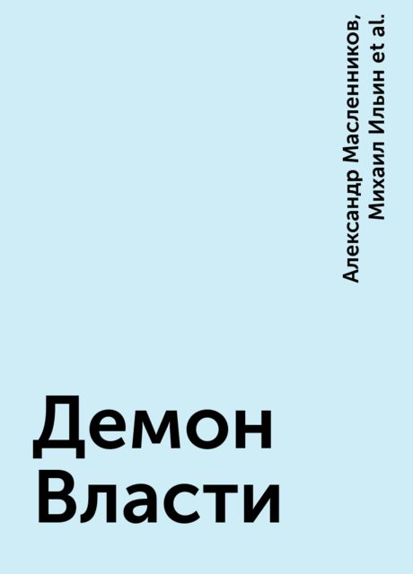 Демон Власти