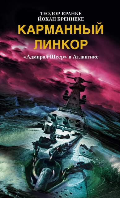 Карманный линкор. «Адмирал Шеер» в Атлантике, Йохан Бреннеке, Теодор Кранке