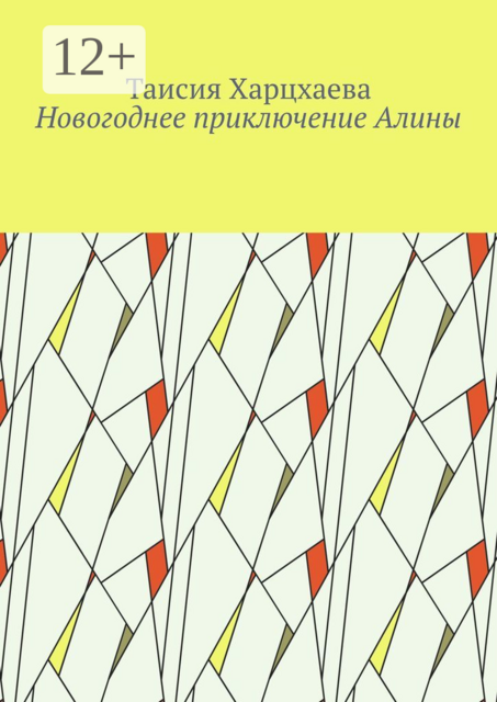 Новогоднее приключение Алины, Таисия Харцхаева
