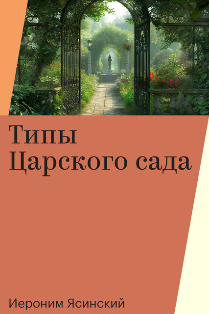 Типы Царского сада