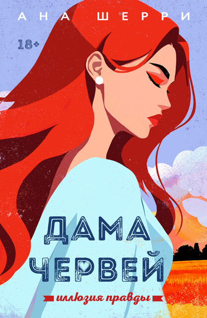 Иллюзия правды. Дама червей