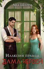 Иллюзия правды