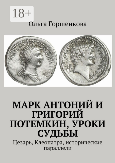 Марк Антоний и Григорий Потемкин, уроки судьбы. Цезарь, Клеопатра, исторические параллели