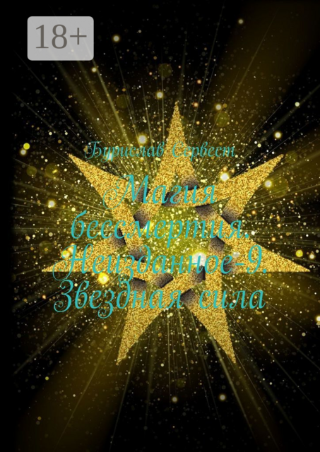 Магия бессмертия. Неизданное-9. Звездная сила