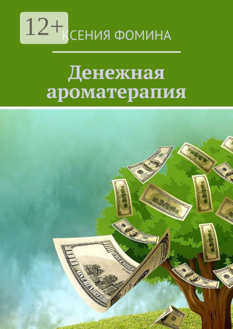 Денежная ароматерапия