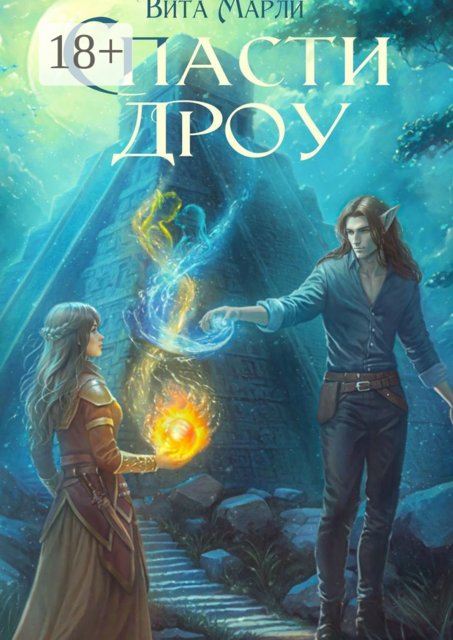 Спасти дроу, Вита Марли