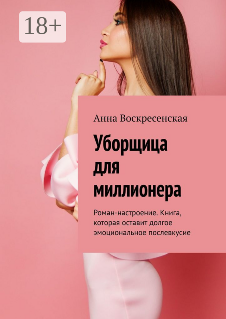 Уборщица для миллионера, Анна Воскресенская