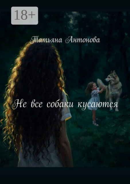 Не все собаки кусаются