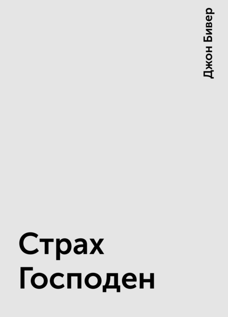 Страх Господен