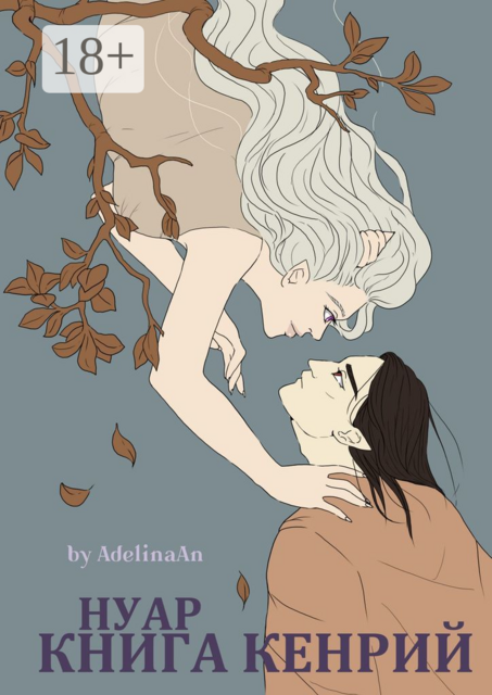 Нуар. Книга Кенрий