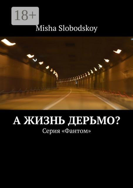 А жизнь дерьмо?. Серия «Фантом»