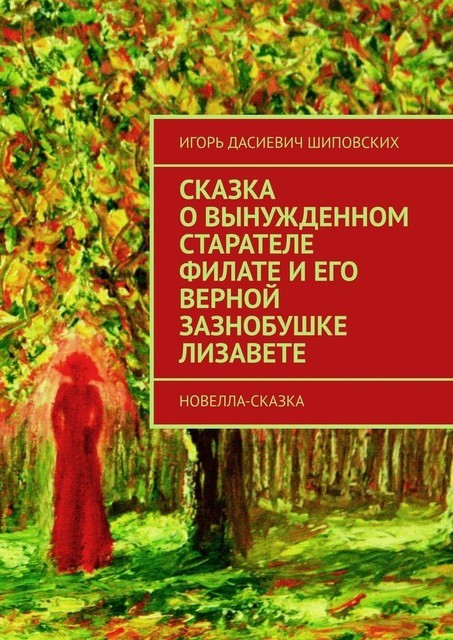 Сказка о вынужденном старателе Филате и его верной зазнобушке Лизавете
