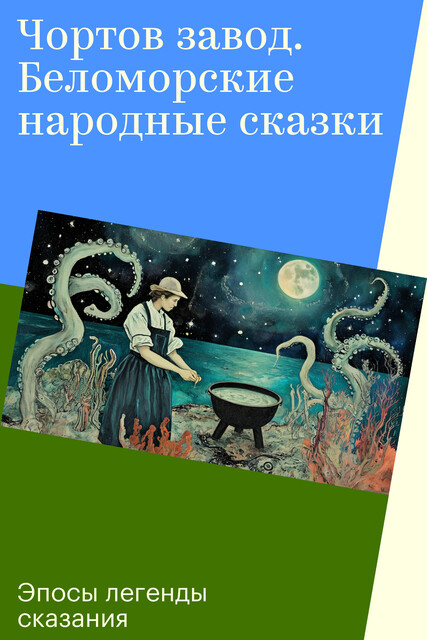 Чортов завод. Беломорские народные сказки