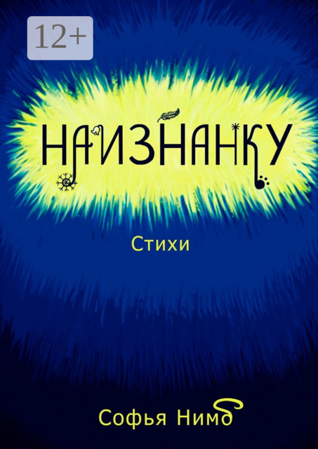 Наизнанку, Софья Нимб