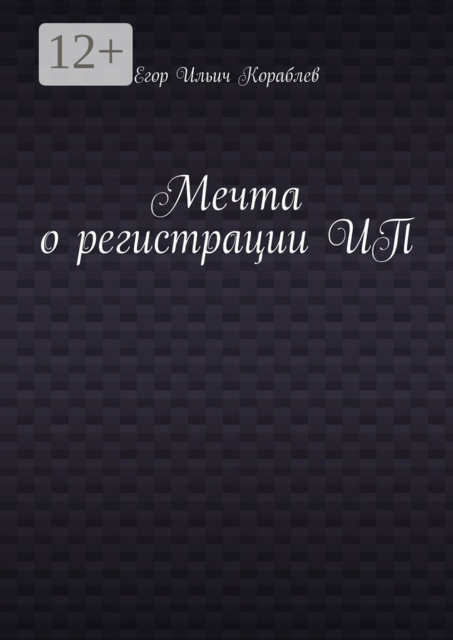 Мечта о регистрации ИП