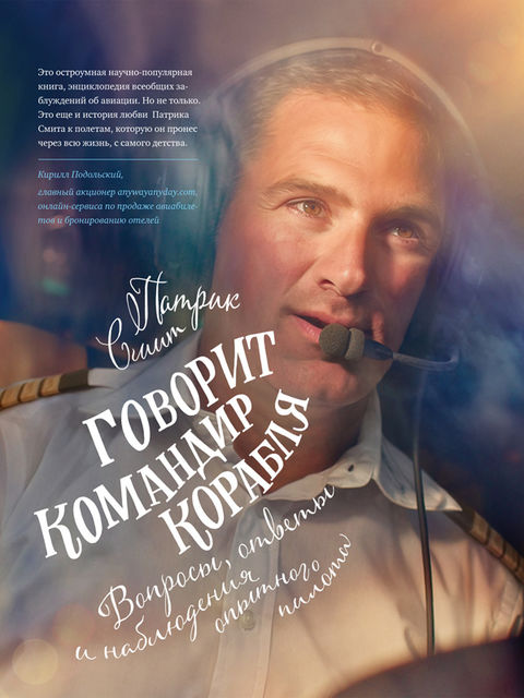 Говорит командир корабля: вопросы, ответы и наблюдения опытного пилота