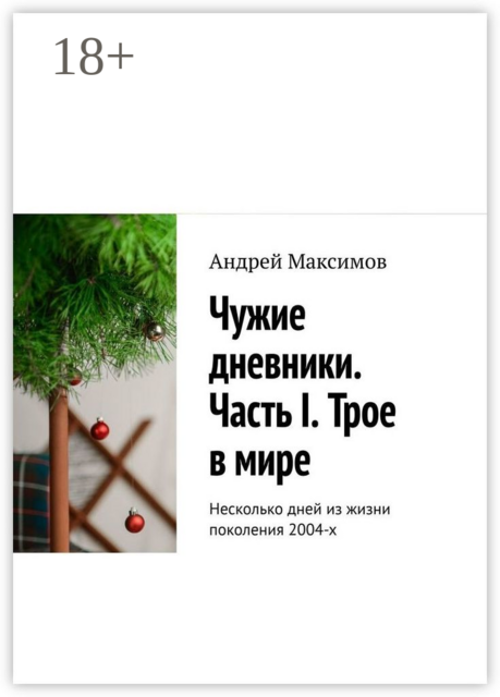 Чужие дневники. Часть I. Трое в мире. Несколько дней из жизни поколения 2004-х, Андрей Максимов