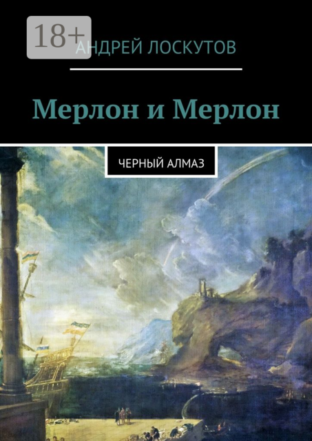 Мерлон и Мерлон. Черный алмаз