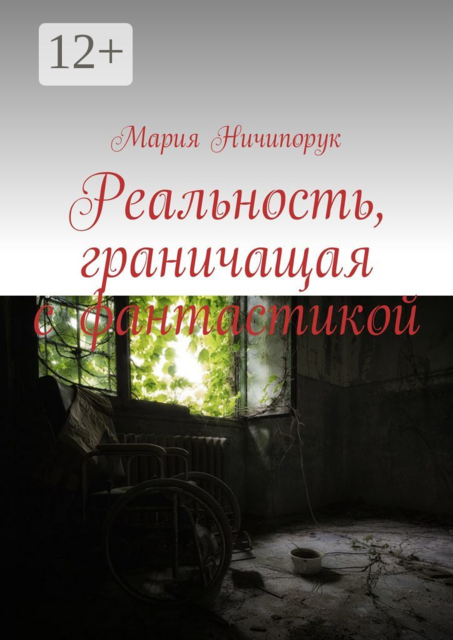 Реальность, граничащая с фантастикой, Мария Ничипорук