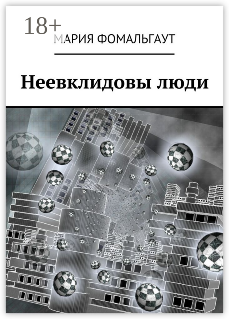 Неевклидовы люди