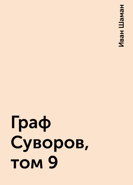 Граф Суворов, том 9