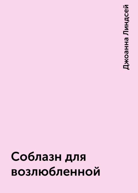 Соблазн для возлюбленной