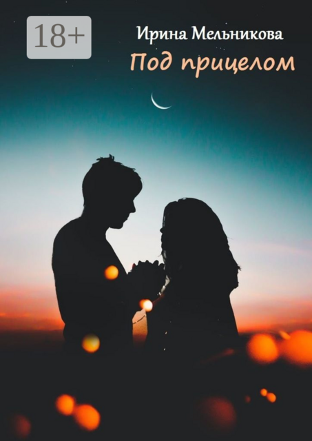 Под прицелом, Ирина Мельникова