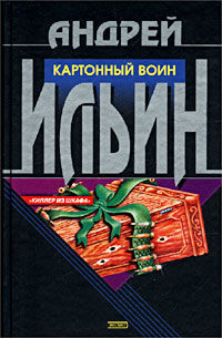 Картонный воин