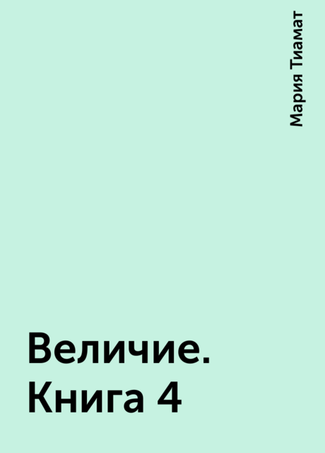 Величие. Книга 4, Мария Тиамат