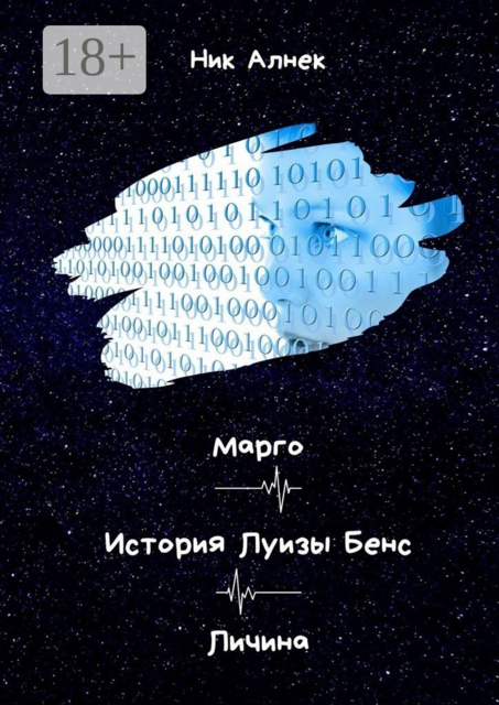 Марго. История Луизы Бенс. Личина