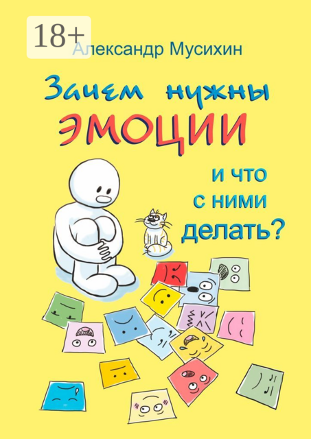 Зачем нужны эмоции и что с ними делать?. Как сделать эмоции и чувства своими друзьями