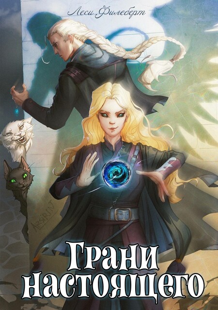 Грани Настоящего. Книга 2