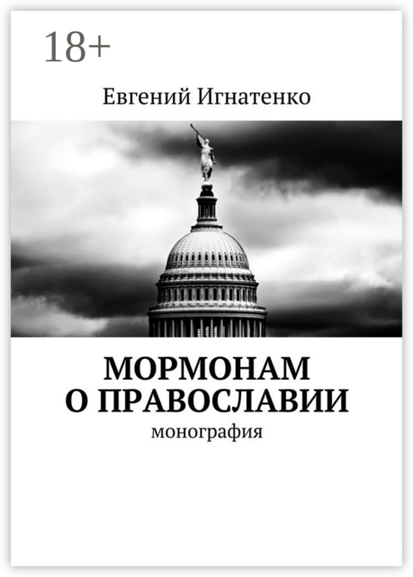 Мормонам о православии. Монография, Евгений Игнатенко