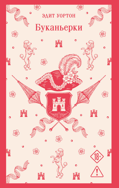 Буканьерки