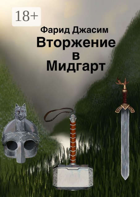 Вторжение в Мидгарт, Фарид Джасим
