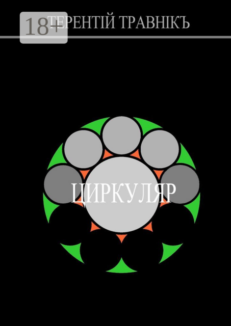 ЦИРКУЛЯР. Воспоминания о настоящем