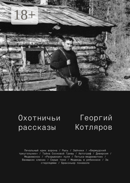 Охотничьи рассказы