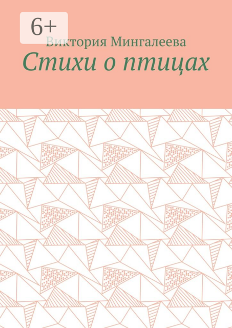 Стихи о птицах