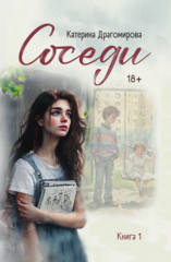 Соседи