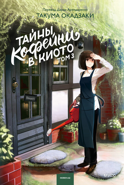 Тайны кофейни в Киото. Том 3