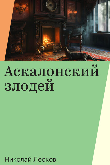 Аскалонский злодей